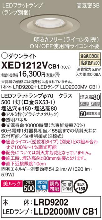 パナソニック 軒下用ダウンライト XED1212VCB1(本体:LRD9202+ランプ:LLD2000MVCB1)(60形)(拡散)(温白色)(電気工事必要)Panasonic 商品画像1：日昭電気
