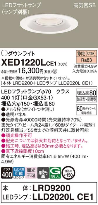 パナソニック 軒下用ダウンライト XED1220LCE1(本体:LRD9200+ランプ:LLD2020LCE1)(60形)(集光)(電球色)(電気工事必要)Panasonic 商品画像1：日昭電気