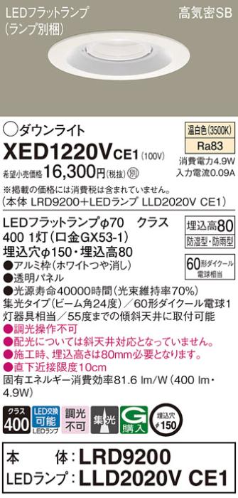 パナソニック 軒下用ダウンライト XED1220VCE1(本体:LRD9200+ランプ:LLD2020VCE1)(60形)(集光)(温白色)(電気工事必要)Panasonic 商品画像1：日昭電気