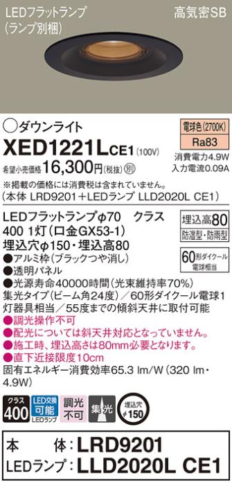 パナソニック 軒下用ダウンライト XED1221LCE1(本体:LRD9201+ランプ:LLD2020LCE1)(60形)(集光)(電球色)(電気工事必要)Panasonic 商品画像1：日昭電気