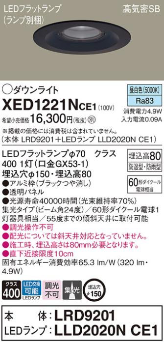 パナソニック 軒下用ダウンライト XED1221NCE1(本体:LRD9201+ランプ:LLD2020NCE1)(60形)(集光)(昼白色)(電気工事必要)Panasonic 商品画像1：日昭電気