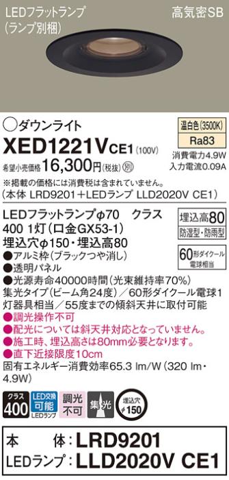 パナソニック 軒下用ダウンライト XED1221VCE1(本体:LRD9201+ランプ:LLD2020VCE1)(60形)(集光)(温白色)(電気工事必要)Panasonic 商品画像1：日昭電気