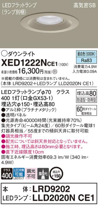 パナソニック 軒下用ダウンライト XED1222NCE1(本体:LRD9202+ランプ:LLD2020NCE1)(60形)(集光)(昼白色)(電気工事必要)Panasonic 商品画像1：日昭電気