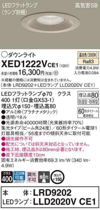 パナソニック 軒下用ダウンライト XED1222VCE1(本体:LRD9202+ランプ:LLD2020VCE1)(60形)(集光)(温白色)(電気工事必要)Panasonic 商品画像1：日昭電気