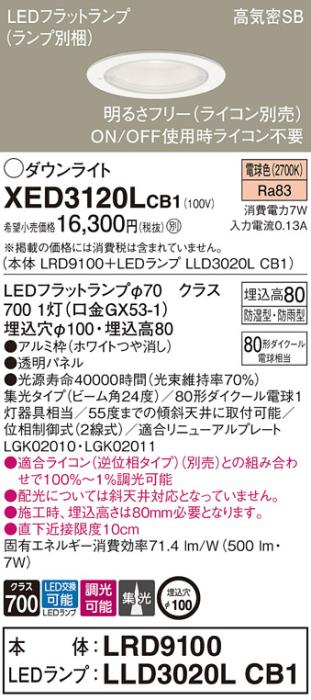 パナソニック 軒下用ダウンライト XED3120LCB1(本体:LRD9100+ランプ:LLD3020L･･･