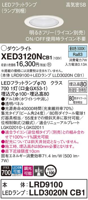 パナソニック 軒下用ダウンライト XED3120NCB1(本体:LRD9100+ランプ:LLD3020NCB1)(80形)(集光)(昼白色)(電気工事必要)Panasonic 商品画像1：日昭電気