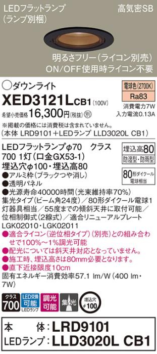 パナソニック 軒下用ダウンライト XED3121LCB1(本体:LRD9101+ランプ:LLD3020LCB1)(80形)(集光)(電球色)(電気工事必要)Panasonic 商品画像1：日昭電気