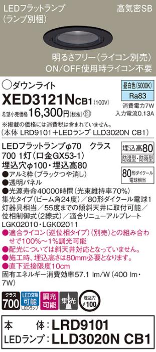 パナソニック 軒下用ダウンライト XED3121NCB1(本体:LRD9101+ランプ:LLD3020NCB1)(80形)(集光)(昼白色)(電気工事必要)Panasonic 商品画像1：日昭電気