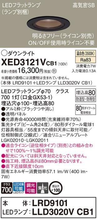 パナソニック 軒下用ダウンライト XED3121VCB1(本体:LRD9101+ランプ:LLD3020VCB1)(80形)(集光)(温白色)(電気工事必要)Panasonic 商品画像1：日昭電気