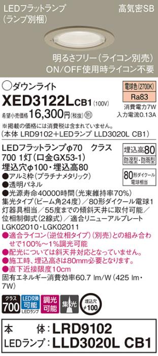 パナソニック 軒下用ダウンライト XED3122LCB1(本体:LRD9102+ランプ:LLD3020L･･･