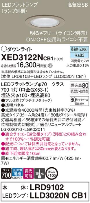 パナソニック 軒下用ダウンライト XED3122NCB1(本体:LRD9102+ランプ:LLD3020NCB1)(80形)(集光)(昼白色)(電気工事必要)Panasonic 商品画像1：日昭電気