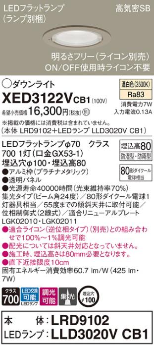 パナソニック 軒下用ダウンライト XED3122VCB1(本体:LRD9102+ランプ:LLD3020VCB1)(80形)(集光)(温白色)(電気工事必要)Panasonic 商品画像1：日昭電気