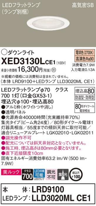 パナソニック 軒下用ダウンライト XED3130LCE1(本体:LRD9100+ランプ:LLD3020MLCE1)(80形)(集光)(電球色)(電気工事必要)Panasonic 商品画像1：日昭電気