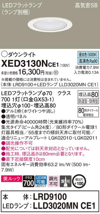 パナソニック 軒下用ダウンライト XED3130NCE1(本体:LRD9100+ランプ:LLD3020MNCE1)(80形)(集光)(昼白色)(電気工事必要)Panasonic 商品画像1：日昭電気