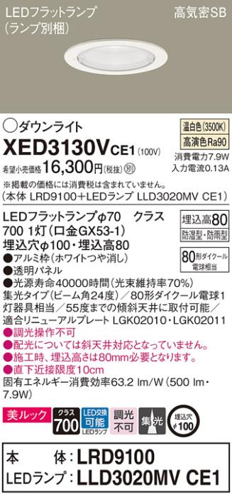 パナソニック 軒下用ダウンライト XED3130VCE1(本体:LRD9100+ランプ:LLD3020M･･･