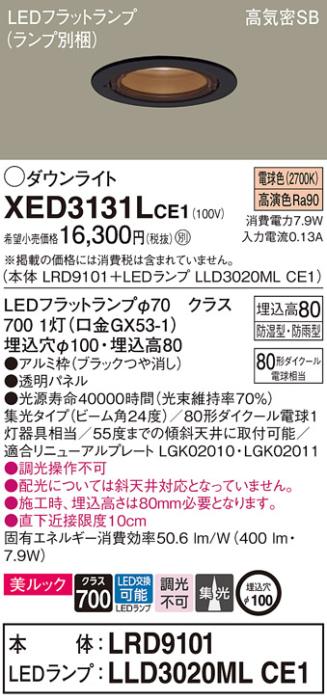 パナソニック 軒下用ダウンライト XED3131LCE1(本体:LRD9101+ランプ:LLD3020MLCE1)(80形)(集光)(電球色)(電気工事必要)Panasonic 商品画像1：日昭電気