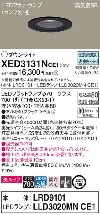 パナソニック 軒下用ダウンライト XED3131NCE1(本体:LRD9101+ランプ:LLD3020M･･･