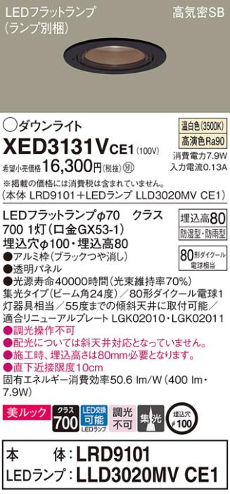 パナソニック 軒下用ダウンライト XED3131VCE1(本体:LRD9101+ランプ:LLD3020MVCE1)(80形)(集光)(温白色)(電気工事必要)Panasonic 商品画像1：日昭電気