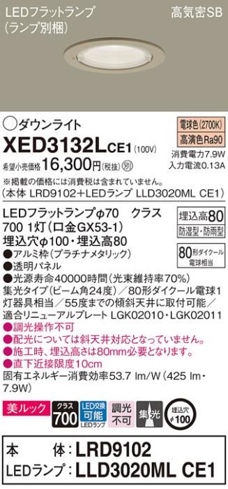 パナソニック 軒下用ダウンライト XED3132LCE1(本体:LRD9102+ランプ:LLD3020M･･･