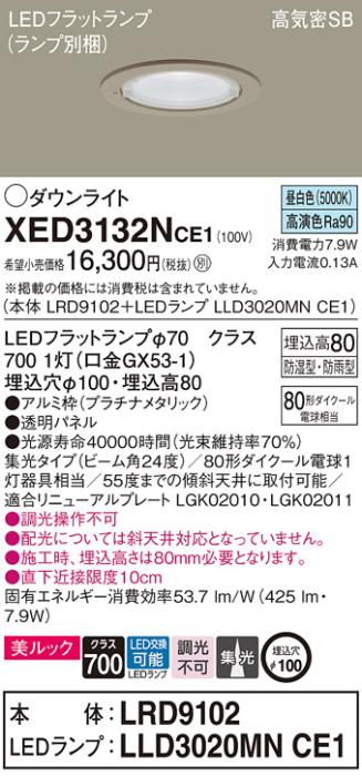 パナソニック 軒下用ダウンライト XED3132NCE1(本体:LRD9102+ランプ:LLD3020M･･･