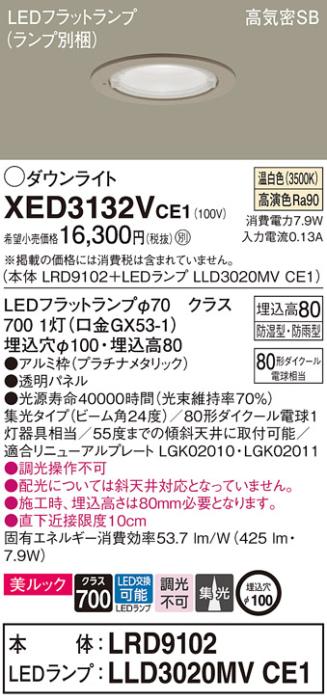 パナソニック 軒下用ダウンライト XED3132VCE1(本体:LRD9102+ランプ:LLD3020M･･･