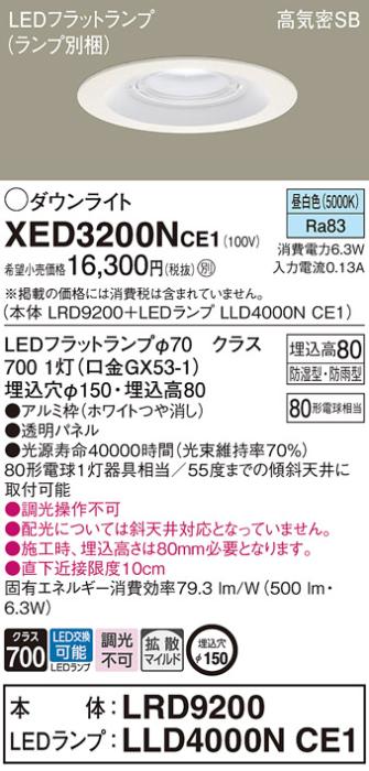 パナソニック 軒下用ダウンライト XED3200NCE1(本体:LRD9200+ランプ:LLD4000NCE1)(80形)(拡散)(昼白色)(電気工事必要)Panasonic 商品画像1：日昭電気