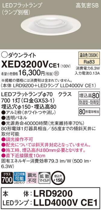 パナソニック 軒下用ダウンライト XED3200VCE1(本体:LRD9200+ランプ:LLD4000VCE1)(80形)(拡散)(温白色)(電気工事必要)Panasonic 商品画像1：日昭電気