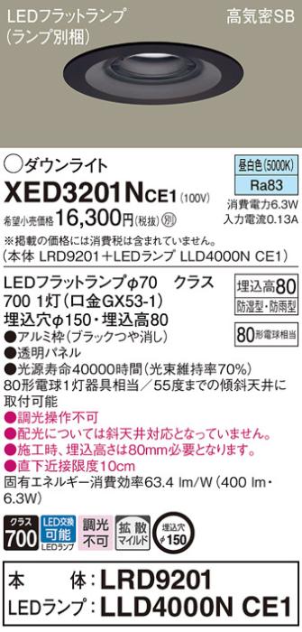 パナソニック 軒下用ダウンライト XED3201NCE1(本体:LRD9201+ランプ:LLD4000NCE1)(80形)(拡散)(昼白色)(電気工事必要)Panasonic 商品画像1：日昭電気