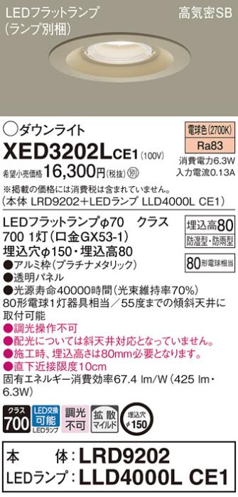 パナソニック 軒下用ダウンライト XED3202LCE1(本体:LRD9202+ランプ:LLD4000L･･･