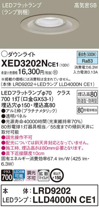 パナソニック 軒下用ダウンライト XED3202NCE1(本体:LRD9202+ランプ:LLD4000N･･･