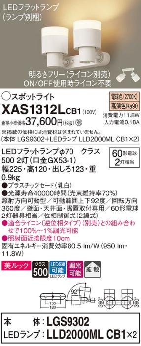 パナソニック (直付)スポットライト XAS1312LCB1(本体:LGS9302+ランプ:LLD200･･･