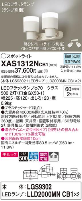 パナソニック (直付)スポットライト XAS1312NCB1(本体:LGS9302+ランプ:LLD200･･･