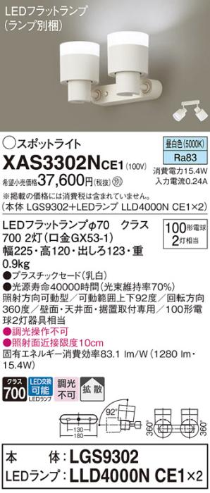 パナソニック (直付)スポットライト XAS3302NCE1(本体:LGS9302+ランプ:LLD400･･･