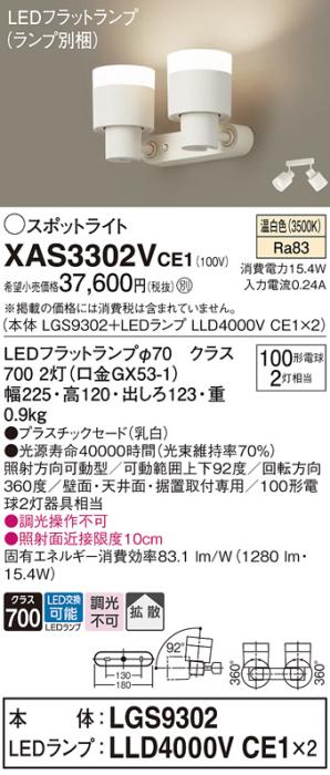 パナソニック (直付)スポットライト XAS3302VCE1(本体:LGS9302+ランプ:LLD400･･･