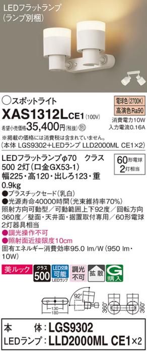 パナソニック (直付)スポットライト XAS1312LCE1(本体:LGS9302+ランプ:LLD200･･･