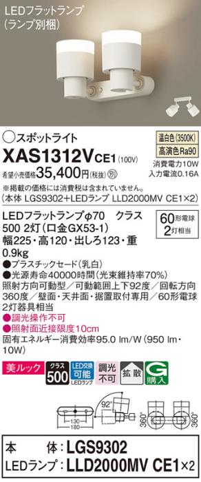 パナソニック (直付)スポットライト XAS1312VCE1(本体:LGS9302+ランプ:LLD200･･･