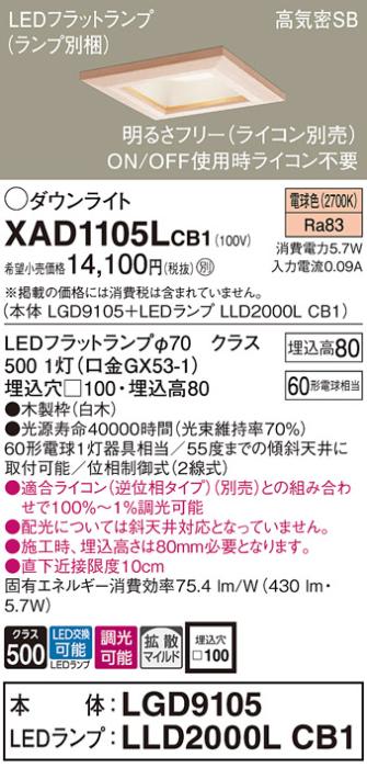 パナソニック ダウンライト XAD1105LCB1(本体:LGD9105+ランプ:LLD2000LCB1)(60形)(拡散)(電球色)(調光)(電気工事必要)Panasonic 商品画像1：日昭電気