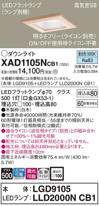 パナソニック ダウンライト XAD1105NCB1(本体:LGD9105+ランプ:LLD2000NCB1)(60形)(拡散)(昼白色)(調光)(電気工事必要)Panasonic 商品画像1：日昭電気