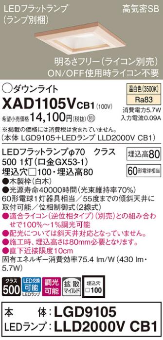 パナソニック ダウンライト XAD1105VCB1(本体:LGD9105+ランプ:LLD2000VCB1)(60形)(拡散)(温白色)(調光)(電気工事必要)Panasonic 商品画像1：日昭電気