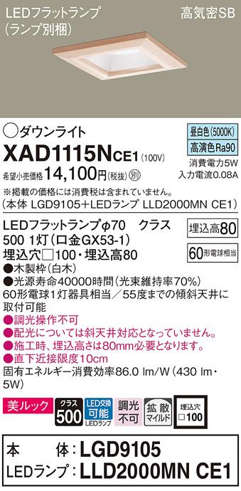 パナソニック ダウンライト XAD1115NCE1(本体:LGD9105+ランプ:LLD2000MNCE1)(･･･