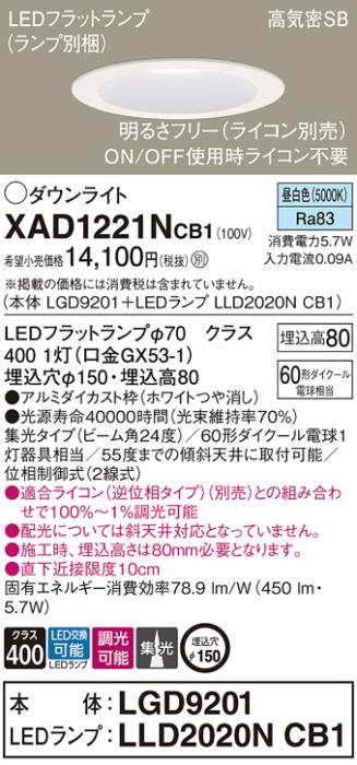 パナソニック ダウンライト XAD1221NCB1(本体:LGD9201+ランプ:LLD2020NCB1)(60形)(集光)(昼白色)(調光)(電気工事必要)Panasonic 商品画像1：日昭電気
