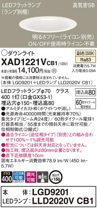 パナソニック ダウンライト XAD1221VCB1(本体:LGD9201+ランプ:LLD2020VCB1)(60形)(集光)(温白色)(調光)(電気工事必要)Panasonic 商品画像1：日昭電気