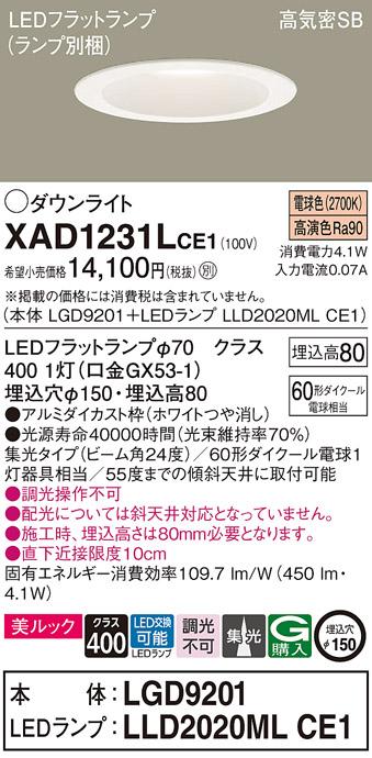 パナソニック ダウンライト XAD1231LCE1(本体:LGD9201+ランプ:LLD2020MLCE1)(60形)(集光)(電球色)(電気工事必要)Panasonic 商品画像1：日昭電気