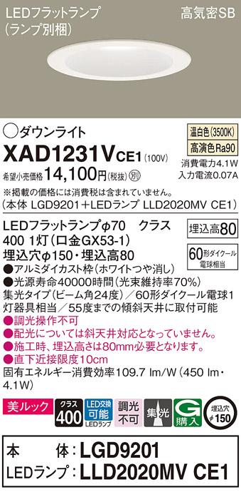 パナソニック ダウンライト XAD1231VCE1(本体:LGD9201+ランプ:LLD2020MVCE1)(60形)(集光)(温白色)(電気工事必要)Panasonic 商品画像1：日昭電気