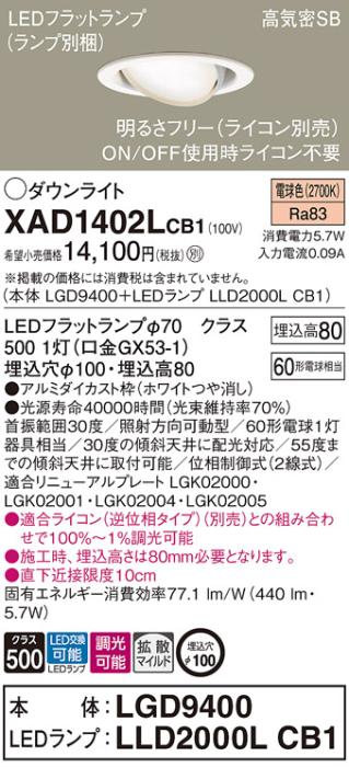 パナソニック ダウンライト XAD1402LCB1(本体:LGD9400+ランプ:LLD2000LCB1)(6･･･