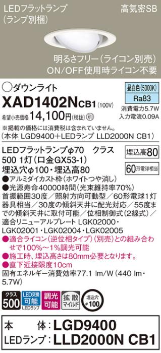 パナソニック ダウンライト XAD1402NCB1(本体:LGD9400+ランプ:LLD2000NCB1)(60形)(拡散)(昼白色)(調光)可動(電気工事必要)Panasonic 商品画像1：日昭電気