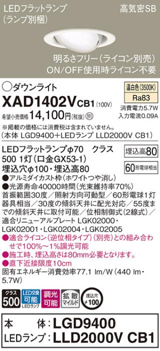 パナソニック ダウンライト XAD1402VCB1(本体:LGD9400+ランプ:LLD2000VCB1)(60形)(拡散)(温白色)(調光)可動(電気工事必要)Panasonic 商品画像1：日昭電気
