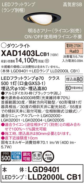 パナソニック ダウンライト XAD1403LCB1(本体:LGD9401+ランプ:LLD2000LCB1)(60形)(拡散)(電球色)(調光)可動(電気工事必要)Panasonic 商品画像1：日昭電気