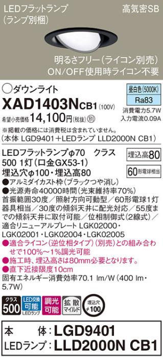 パナソニック ダウンライト XAD1403NCB1(本体:LGD9401+ランプ:LLD2000NCB1)(6･･･