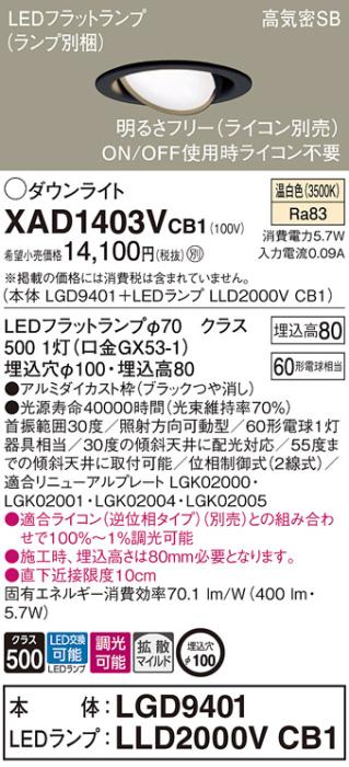 パナソニック ダウンライト XAD1403VCB1(本体:LGD9401+ランプ:LLD2000VCB1)(60形)(拡散)(温白色)(調光)可動(電気工事必要)Panasonic 商品画像1：日昭電気